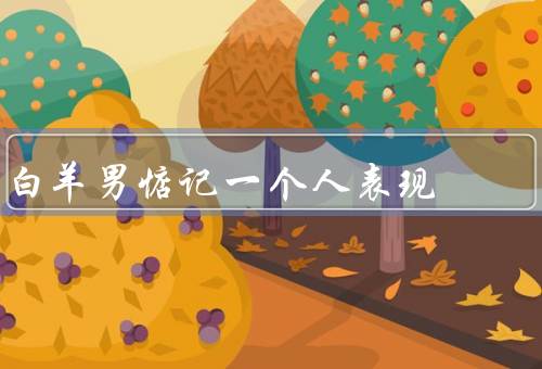 白羊男惦记一个人表现