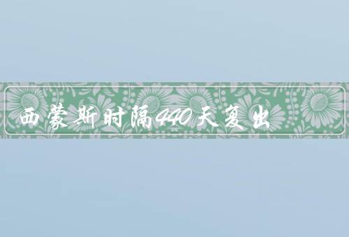 西蒙斯时隔440天复出