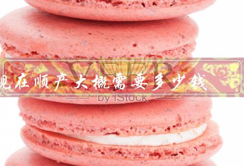 现在顺产大概需要多少钱