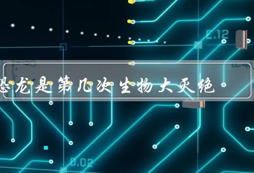 恐龙是第几次生物大灭绝