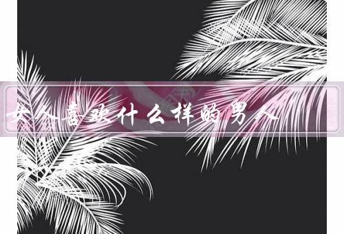 女人喜欢什么样的男人