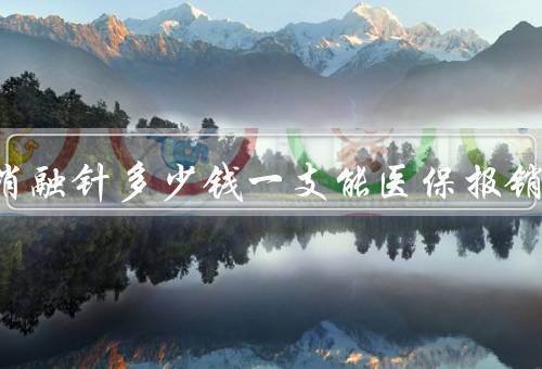 甲状腺消融针多少钱一支能医保报销吗