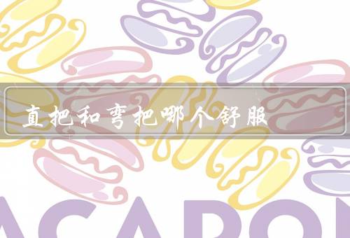 直把和弯把哪个舒服