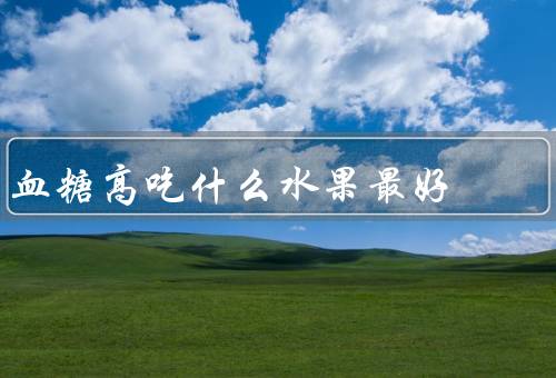 血糖高吃什么水果最好