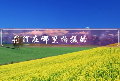 罚罪在哪里拍摄的