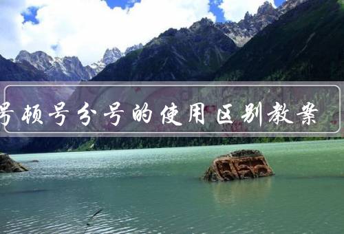 逗号顿号分号的使用区别教案