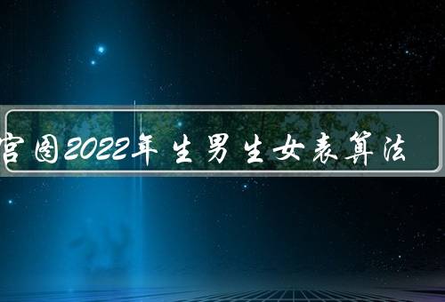 清宫图2022年生男生女表算法