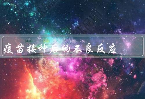 疫苗接种后的不良反应