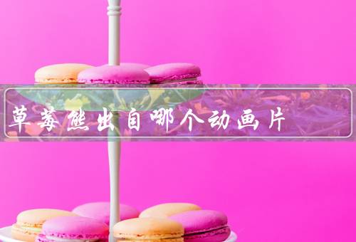 草莓熊出自哪个动画片