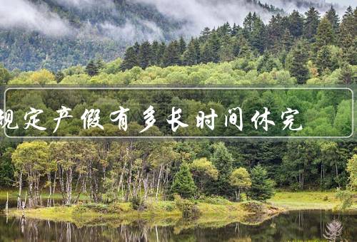 规定产假有多长时间休完