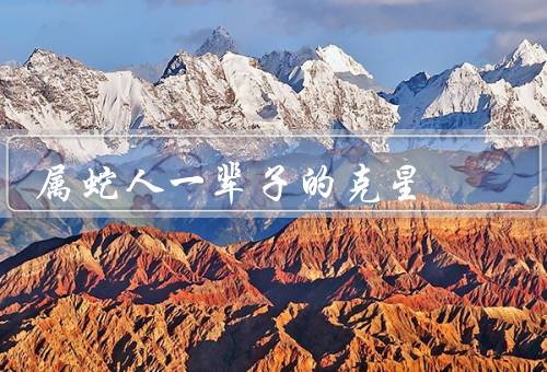 属蛇人一辈子的克星
