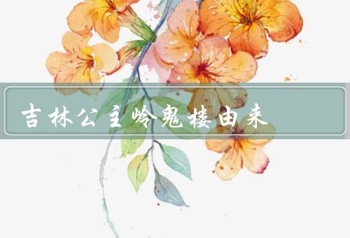 吉林公主岭鬼楼由来