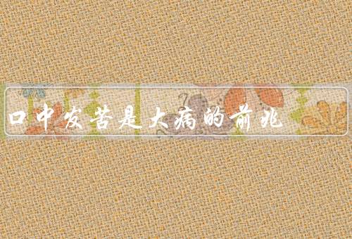 口中发苦是大病的前兆
