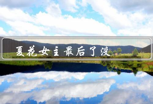 夏花女主最后了没