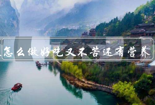 苦瓜怎么做好吃又不苦还有营养