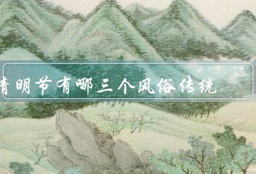 清明节有哪三个风俗传统
