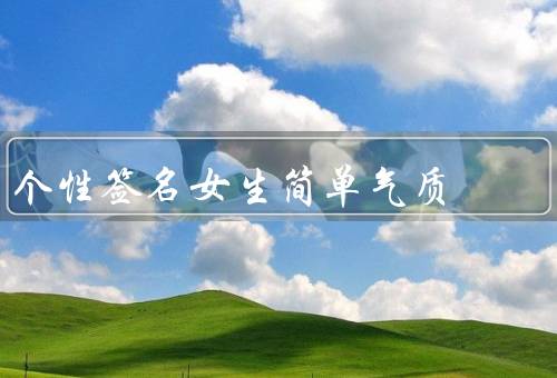 个性签名女生简单气质