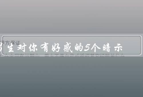 男生对你有好感的5个暗示