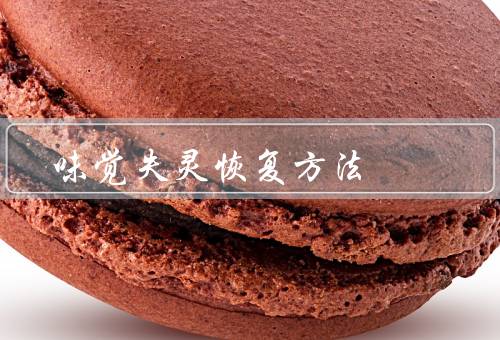 味觉失灵恢复方法