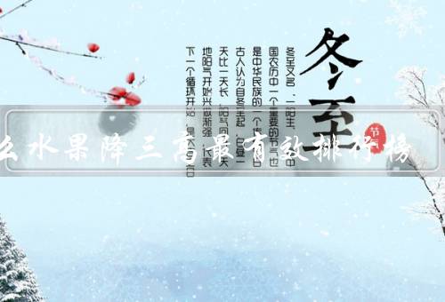 什么水果降三高最有效排行榜