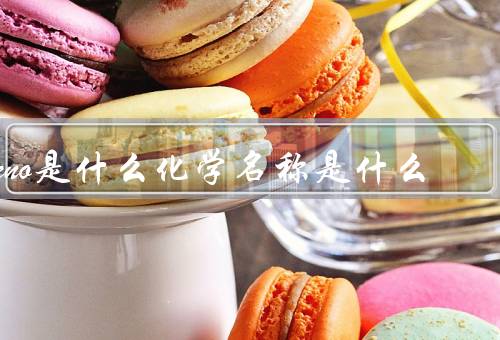 zno是什么化学名称是什么