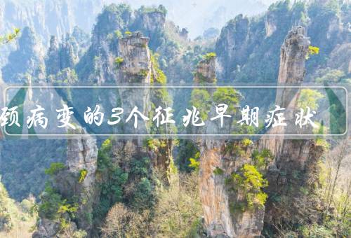 宫颈病变的3个征兆早期症状