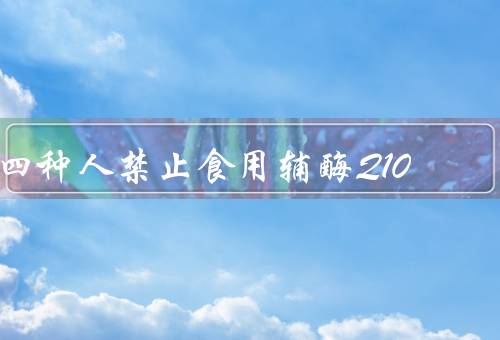 四种人禁止食用辅酶Q10