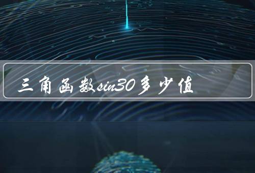 三角函数sin30多少值