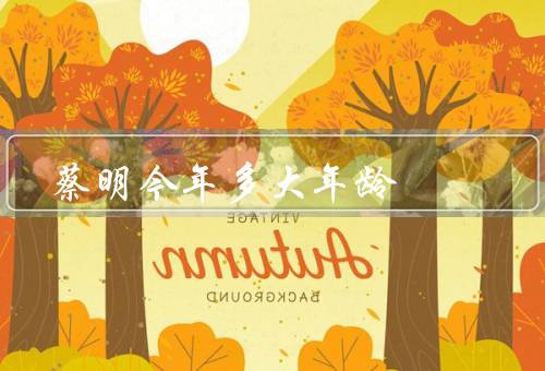 蔡明今年多大年龄