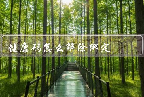 健康码怎么解除绑定