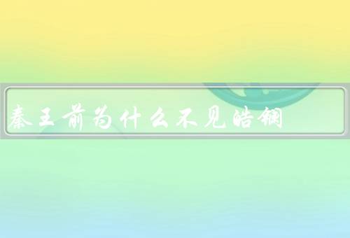 秦王前为什么不见皓镧