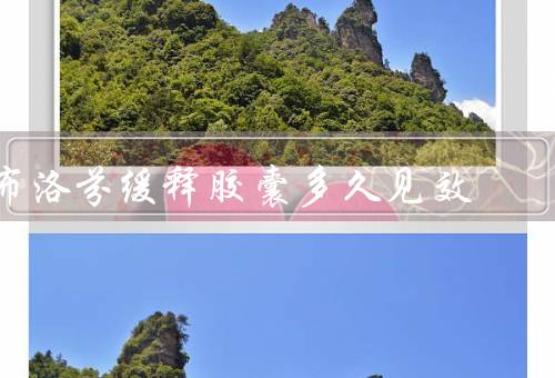 布洛芬缓释胶囊多久见效