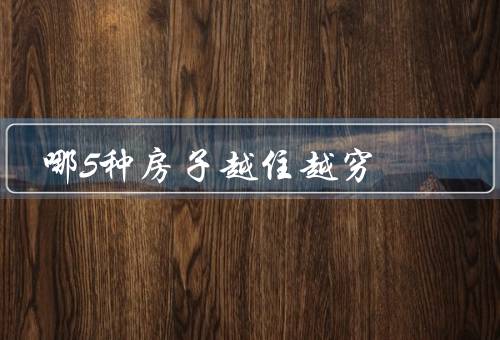 哪5种房子越住越穷