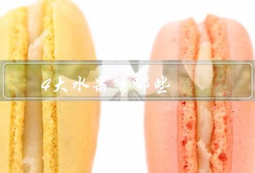 4大水果有哪些