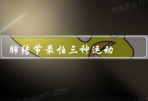 肺结节最怕三种运动