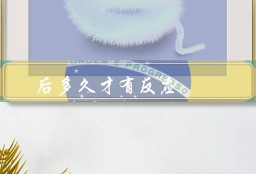 后多久才有反应