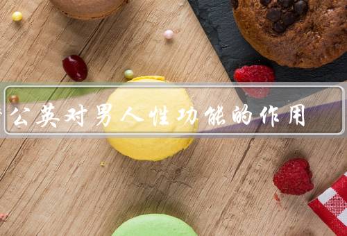 蒲公英对男人性功能的作用