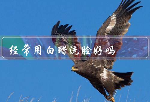 经常用白醋洗脸好吗