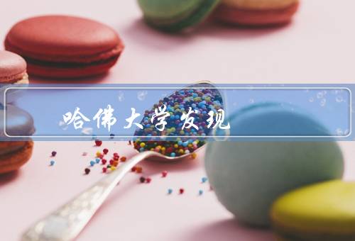 哈佛大学发现