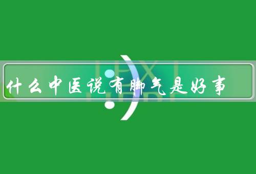为什么中医说有脚气是好事