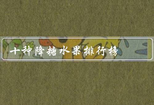 十种降糖水果排行榜
