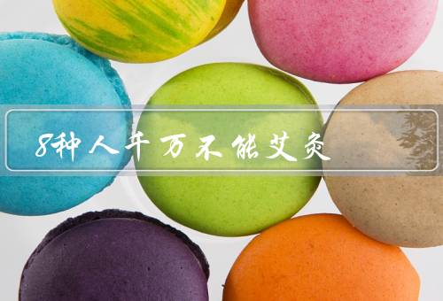 8种人千万不能艾灸