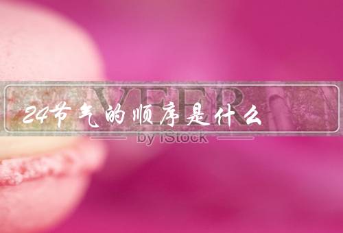24节气的顺序是什么
