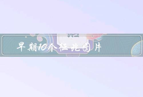 早期10个征兆图片