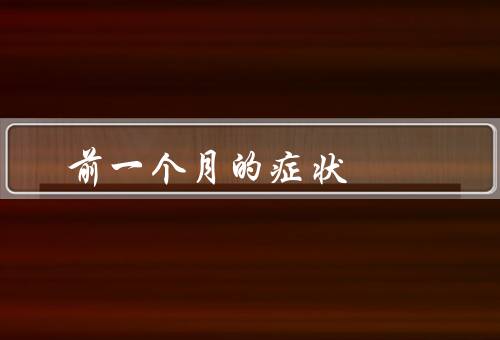 前一个月的症状