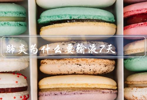 肺炎为什么要输液7天