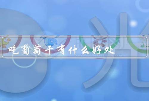 吃葡萄干有什么好处