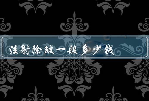 注射除皱一般多少钱