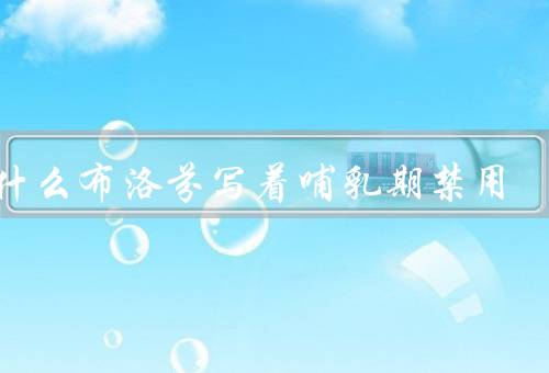 为什么布洛芬写着哺乳期禁用