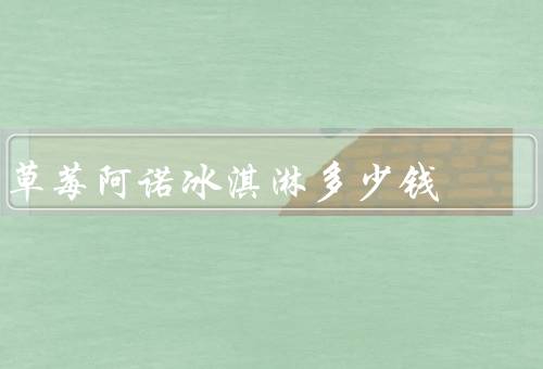 草莓阿诺冰淇淋多少钱
